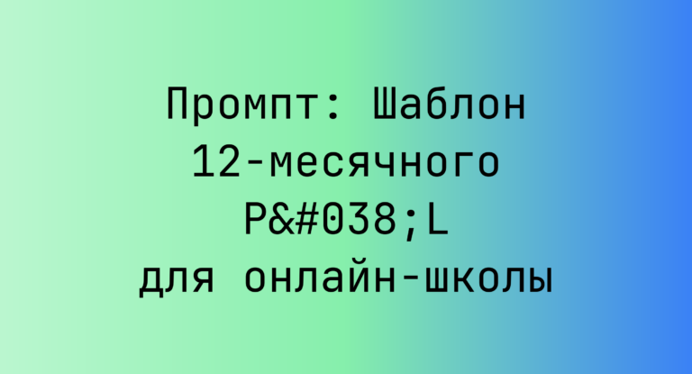 Промпт: Шаблон 12-месячного P&L для онлайн-школы