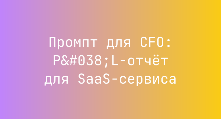 Промпт для CFO: P&L-отчёт для SaaS-сервиса