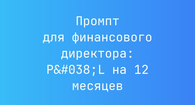 Промпт для финансового директора: P&L на 12 месяцев