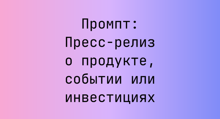 Промпт: Пресс‑релиз о продукте, событии или инвестициях