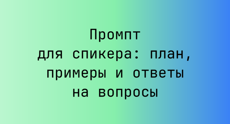 Промпт для спикера: план, примеры и ответы на вопросы