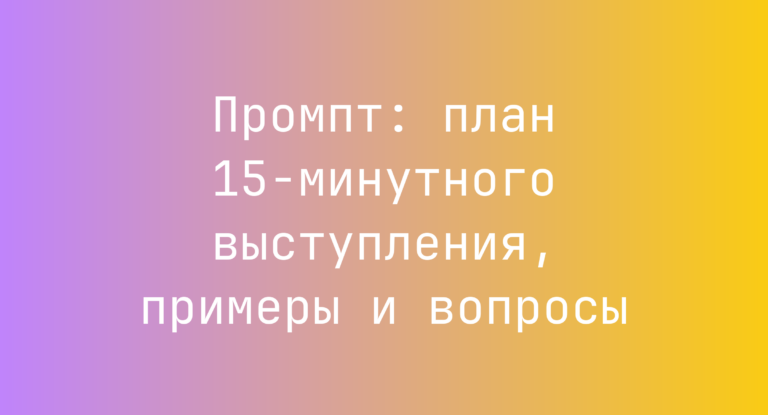 Промпт: план 15‑минутного выступления, примеры и вопросы