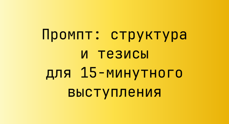 Промпт: структура и тезисы для 15‑минутного выступления
