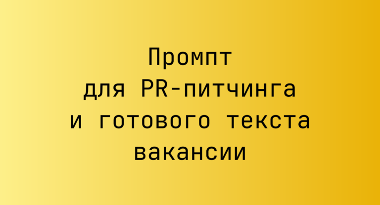 Промпт для PR-питчинга и готового текста вакансии