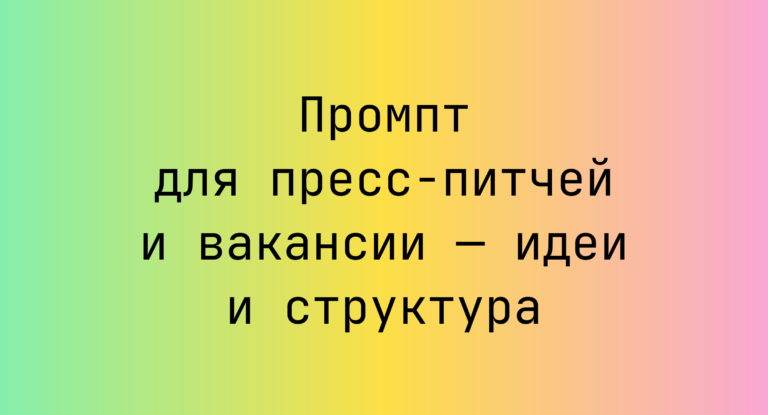 Промпт для пресс-питчей и вакансии — идеи и структура