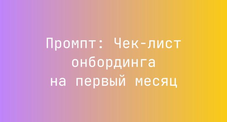 Промпт: Чек-лист онбординга на первый месяц