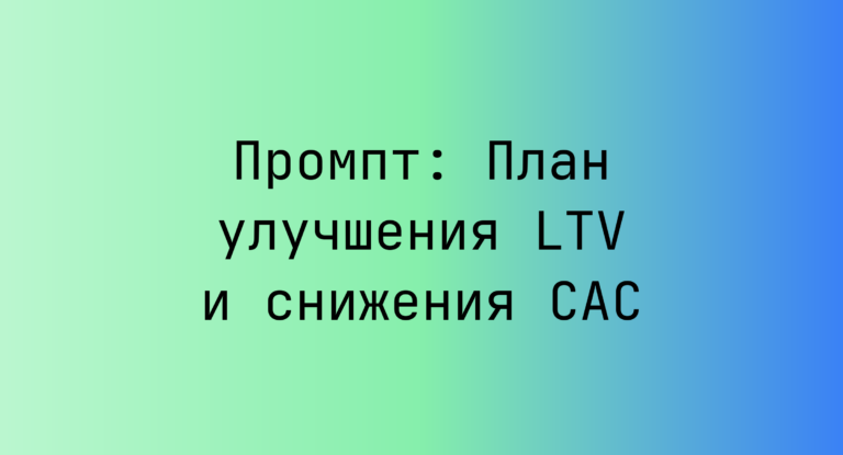 Промпт: План улучшения LTV и снижения CAC
