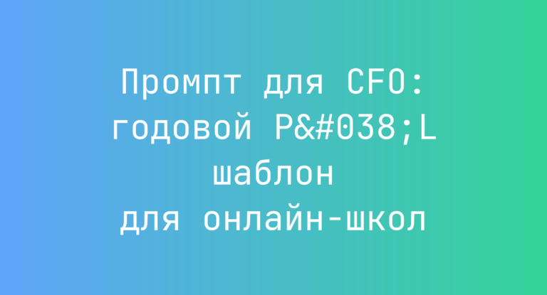 Промпт для CFO: годовой P&L шаблон для онлайн-школ