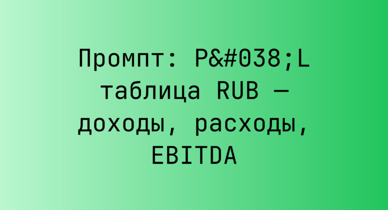 Промпт: P&L таблица RUB — доходы, расходы, EBITDA