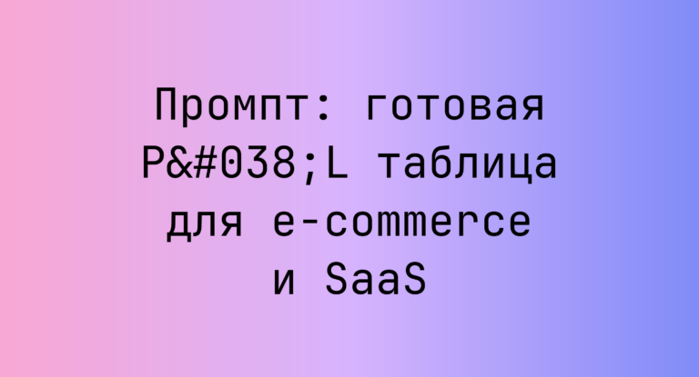 Промпт: готовая P&L таблица для e-commerce и SaaS