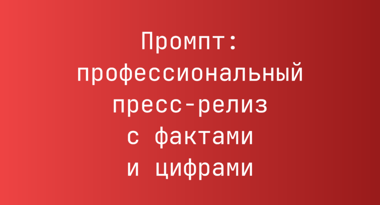 Промпт: профессиональный пресс‑релиз с фактами и цифрами