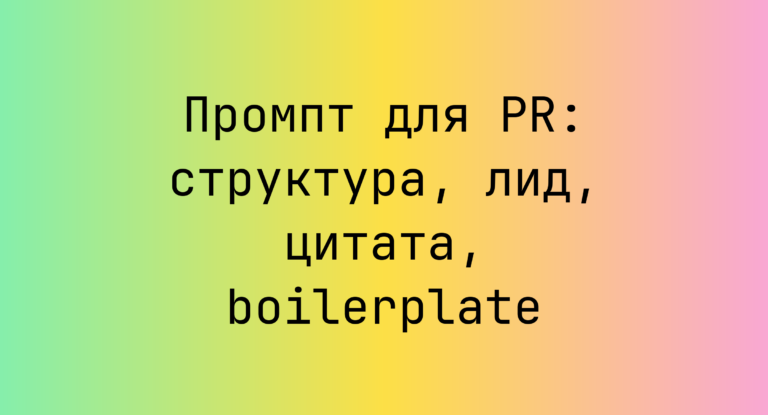 Промпт для PR: структура, лид, цитата, boilerplate