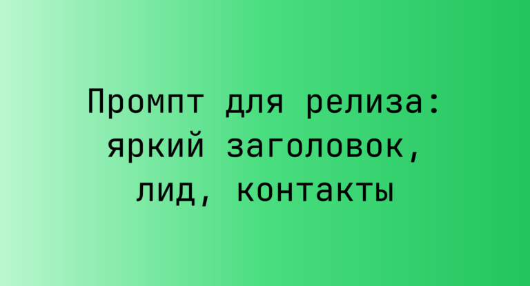 Промпт для релиза: яркий заголовок, лид, контакты