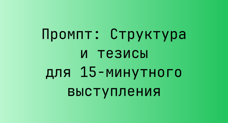 Промпт: Структура и тезисы для 15‑минутного выступления