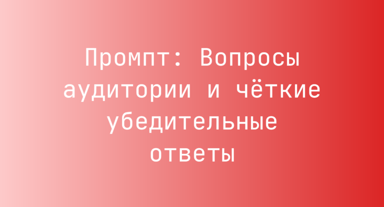 Промпт: Вопросы аудитории и чёткие убедительные ответы
