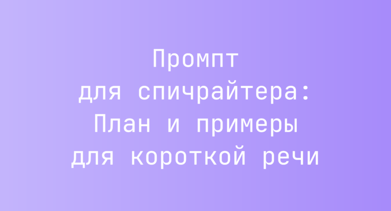 Промпт для спичрайтера: План и примеры для короткой речи
