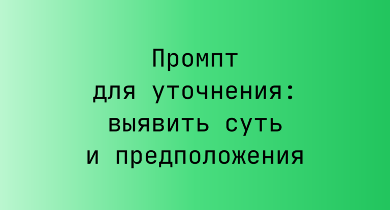 Промпт для уточнения: выявить суть и предположения