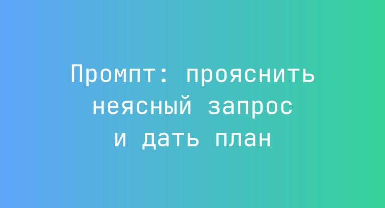 Промпт: прояснить неясный запрос и дать план