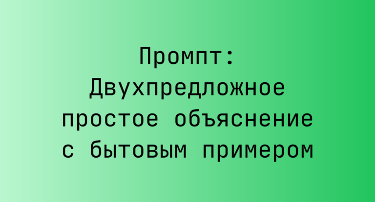 Промпт: Двухпредложное простое объяснение с бытовым примером