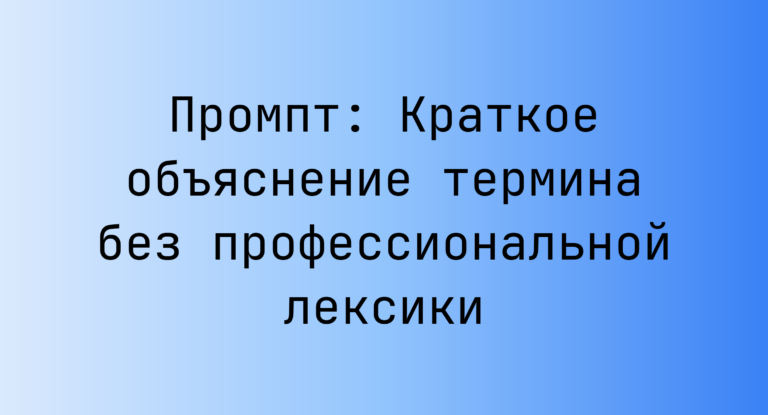 Промпт: Краткое объяснение термина без профессиональной лексики