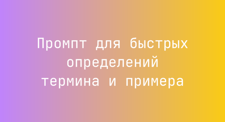 Промпт для быстрых определений термина и примера