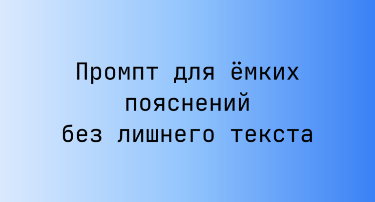 Промпт для ёмких пояснений без лишнего текста