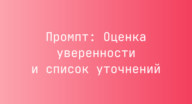 Промпт: Оценка уверенности и список уточнений