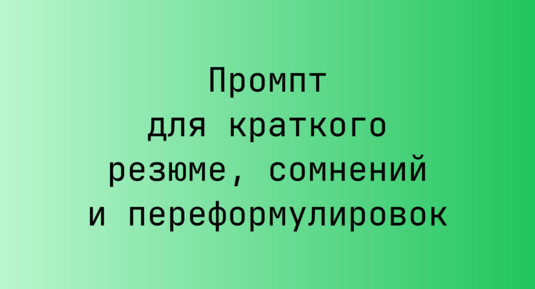 Промпт для краткого резюме, сомнений и переформулировок