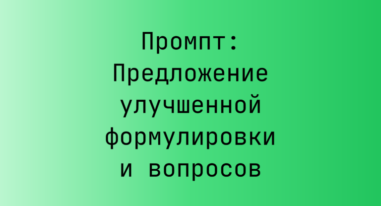 Промпт: Предложение улучшенной формулировки и вопросов