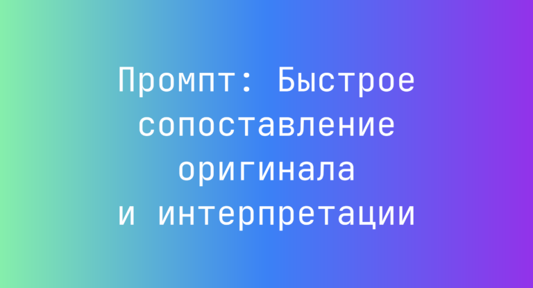 Промпт: Быстрое сопоставление оригинала и интерпретации