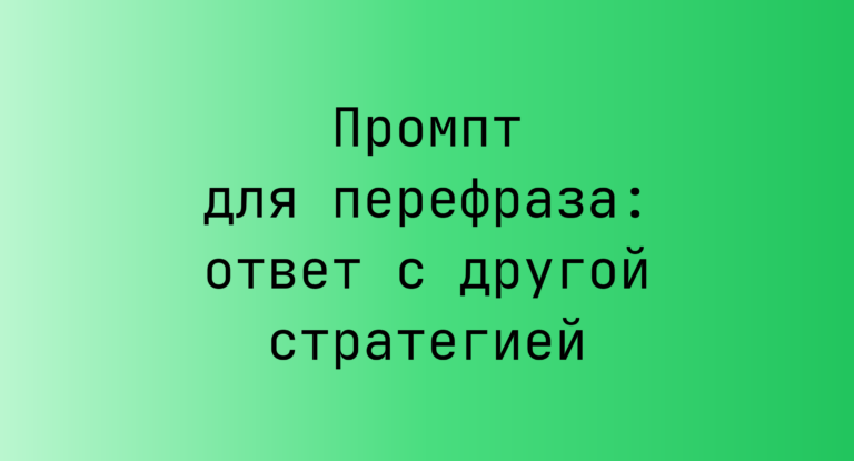 Промпт для перефраза: ответ с другой стратегией
