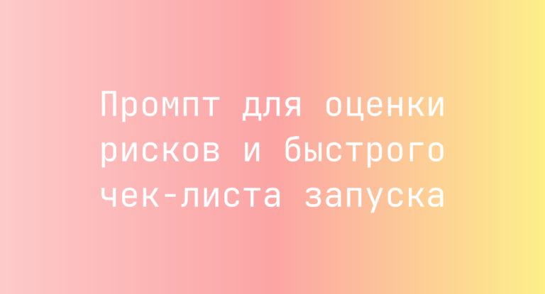 Промпт для оценки рисков и быстрого чек-листа запуска