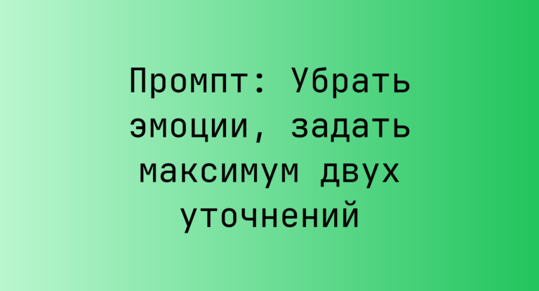 Промпт: Убрать эмоции, задать максимум двух уточнений