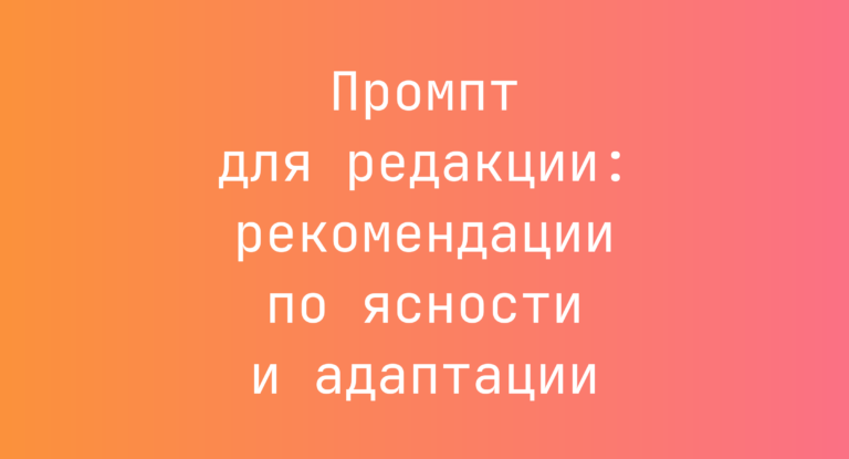 Промпт для редакции: рекомендации по ясности и адаптации