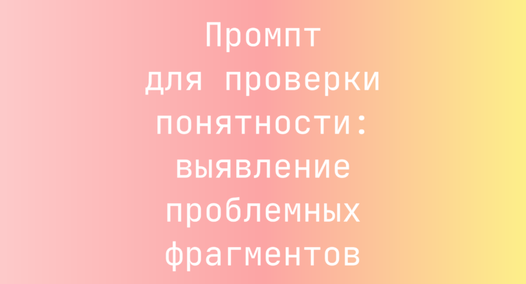 Промпт для проверки понятности: выявление проблемных фрагментов