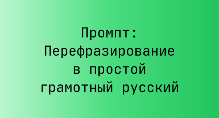Промпт: Перефразирование в простой грамотный русский