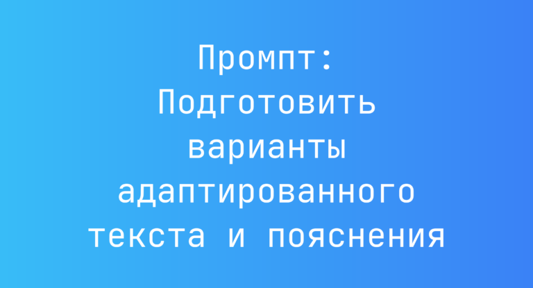 Промпт: Подготовить варианты адаптированного текста и пояснения
