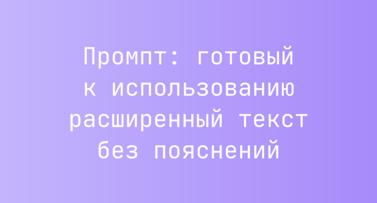 Промпт: готовый к использованию расширенный текст без пояснений