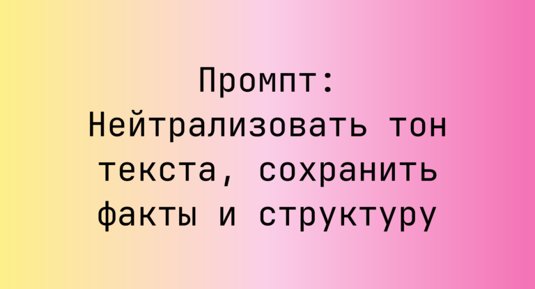 Промпт: Нейтрализовать тон текста, сохранить факты и структуру