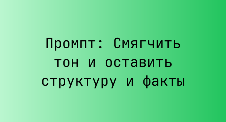 Промпт: Смягчить тон и оставить структуру и факты
