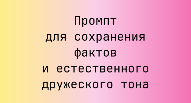 Промпт для сохранения фактов и естественного дружеского тона