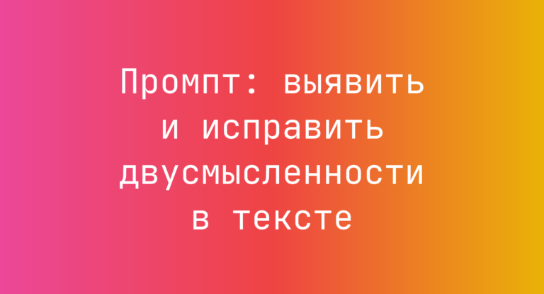 Промпт: выявить и исправить двусмысленности в тексте