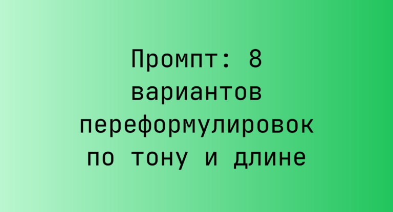 Промпт: 8 вариантов переформулировок по тону и длине