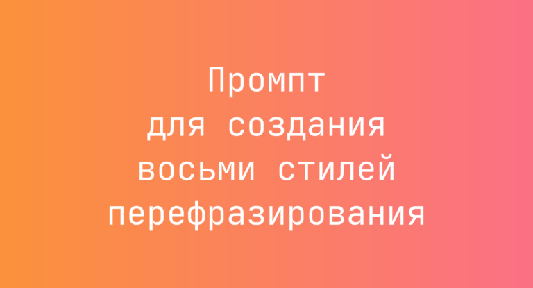 Промпт для создания восьми стилей перефразирования