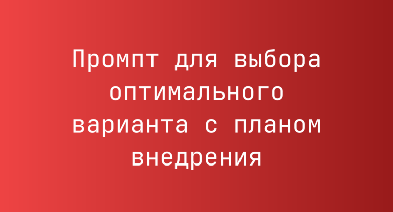 Промпт для выбора оптимального варианта с планом внедрения