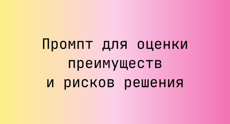 Промпт для оценки преимуществ и рисков решения