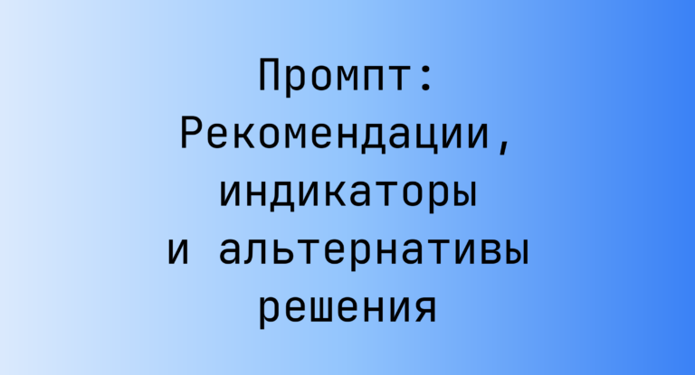 Промпт: Рекомендации, индикаторы и альтернативы решения