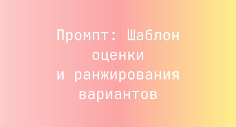 Промпт: Шаблон оценки и ранжирования вариантов