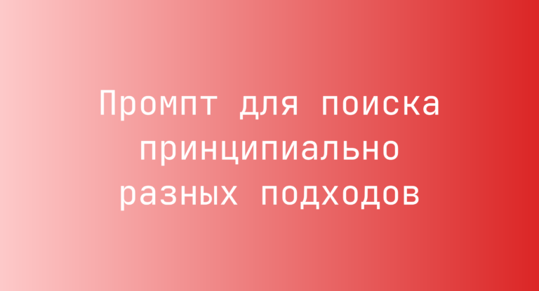 Промпт для поиска принципиально разных подходов