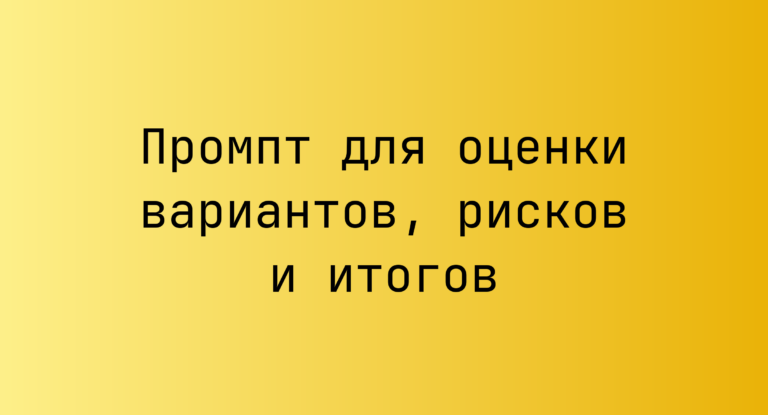 Промпт для оценки вариантов, рисков и итогов